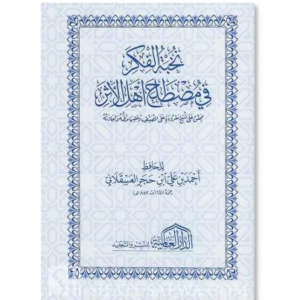 Matn Nukhbah al-Fikar fi